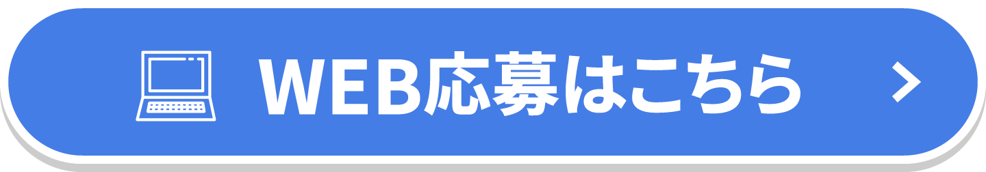 WEB応募はこちら