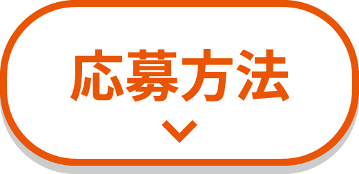 応募方法