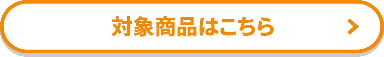 対象商品はこちら