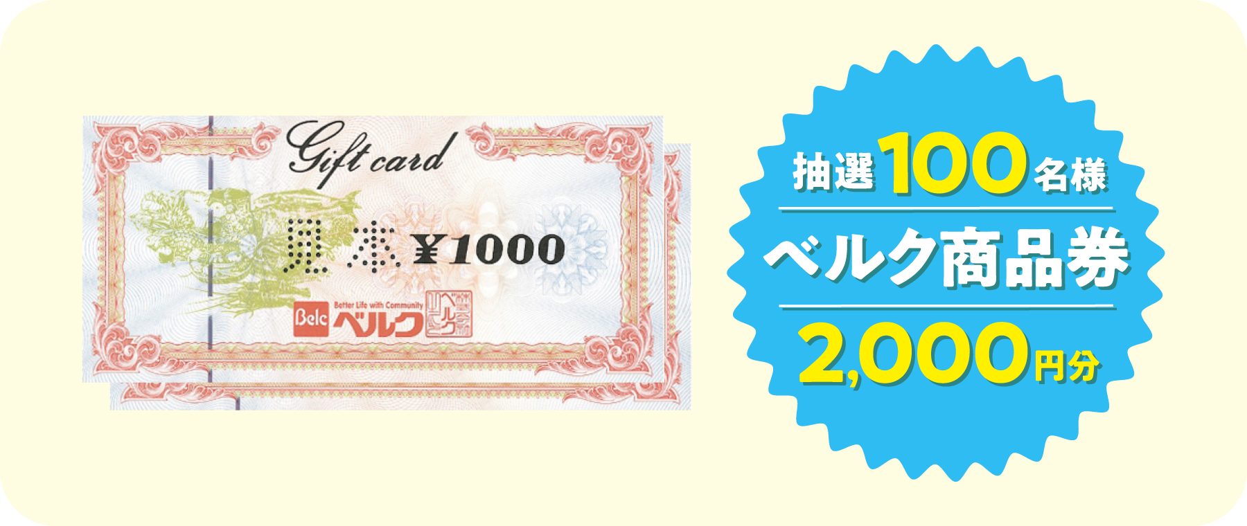 抽選100名様 ベルク商品券 2,000円分