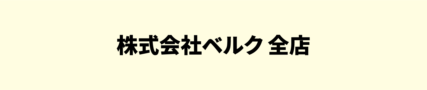 株式会社ベルク 全店