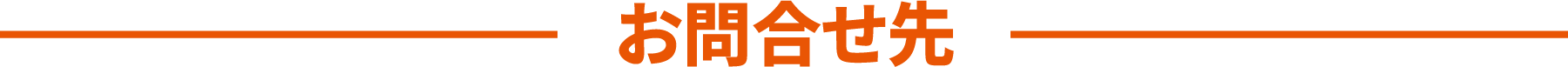 お問合せ先