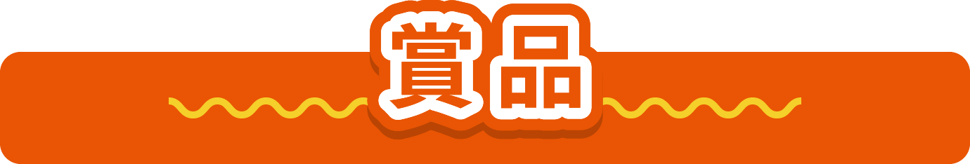 賞品