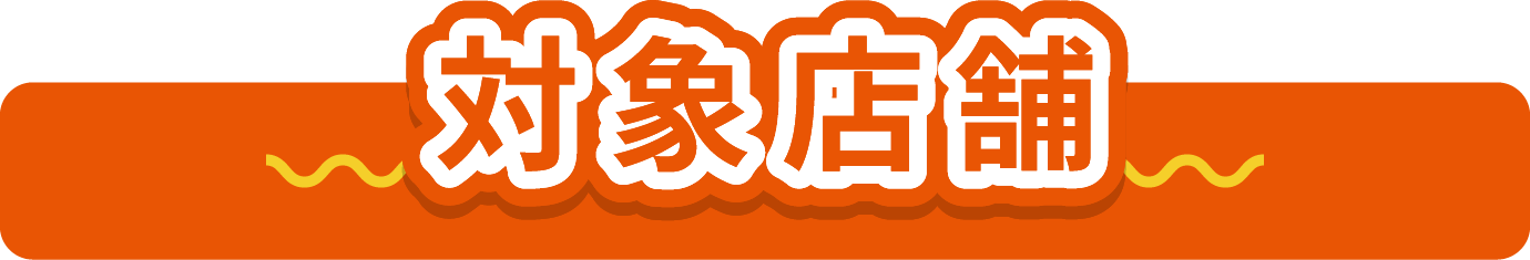 対象店舗