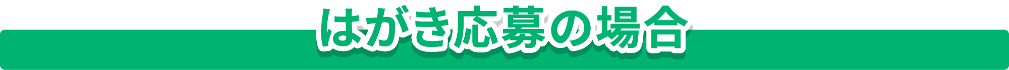 はがき応募の場合