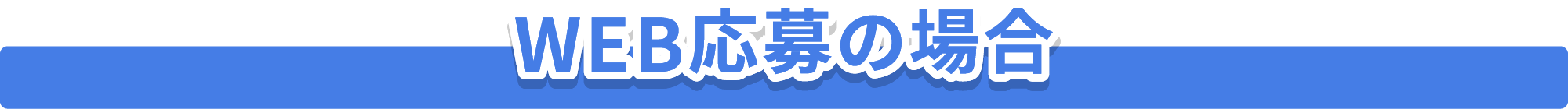 WEB応募の場合